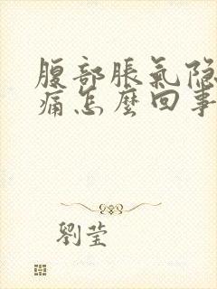 腹部胀气隐隐作痛怎么回事