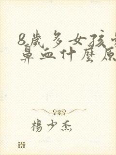 8岁多女孩爱流鼻血什么原因