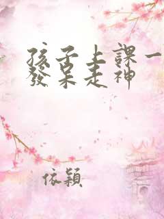 孩子上课一直是发呆走神