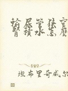 输尿管狭窄引起肾积水怎么治疗