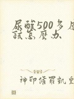 尿酸500多应该怎么办