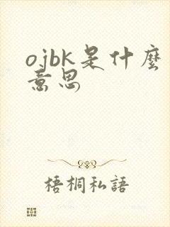 ojbk是什么意思