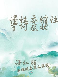 慢性委缩性胃炎有何症状