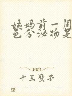 姨妈前一周有黑色分泌物是怎么回事