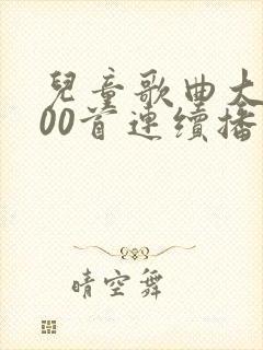 儿童歌曲大全100首连续播放小白兔j