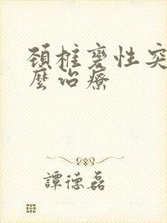 颈椎变性突出怎么治疗