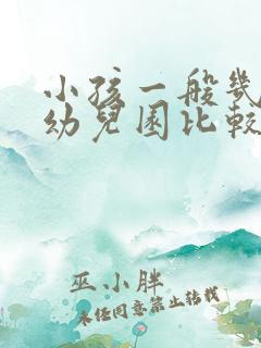 小孩一般几岁上幼儿园比较好