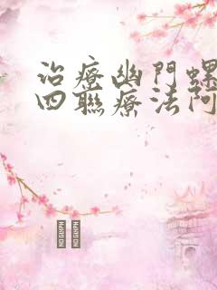 治疗幽门螺杆菌四联疗法阿莫西林用量