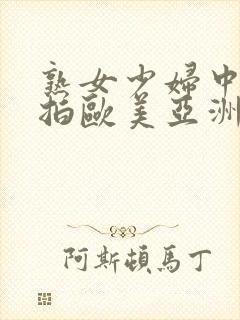 熟女少妇中文自拍欧美亚洲