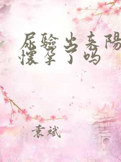 尿验出来阳性是怀孕了吗