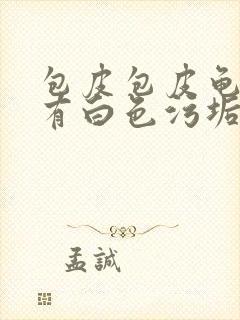 包皮包皮龟头痒有白色污垢