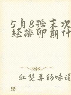 5月8号末次月经排卵期什么时候