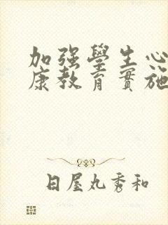 加强学生心理健康教育实施方案