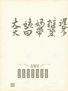 大姨妈推迟十几天白带变多