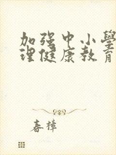 加强中小学生心理健康教育的建议