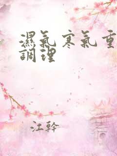 湿气寒气重怎样调理