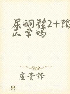 尿酮体2+阴性正常吗