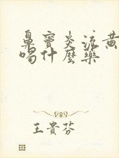 鼻窦炎流黄鼻涕喝什么药