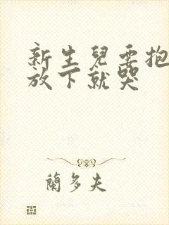 新生儿要抱着睡放下就哭