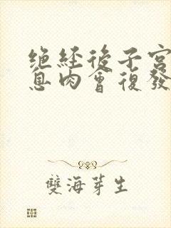 绝经后子宫内膜息肉会复发吗