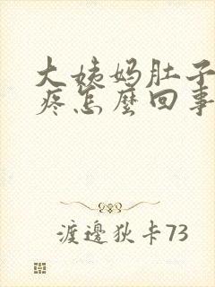 大姨妈肚子特别疼怎么回事