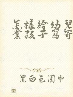 怎样给幼儿园毕业孩子写寄语