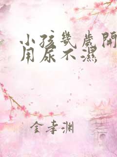 小孩几岁开始不用尿不湿