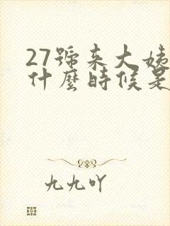 27号来大姨妈什么时候是排卵期