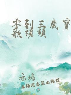 零到三岁宝宝儿歌视频