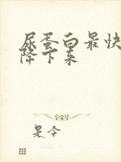 尿蛋白最快多久降下来