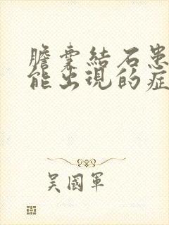 胆囊结石患者可能出现的症状