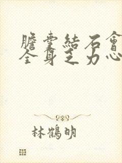 胆囊结石会引起全身乏力心慌气短吗