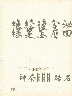 绝经后分泌物发绿是怎么回事