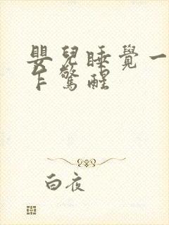 婴儿睡觉一惊一乍惊醒