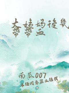 大姨妈后几天白带带血