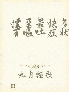 怀孕最快多久会有呕吐症状