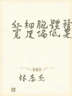 红细胞体积分布宽度偏低是怎么回事