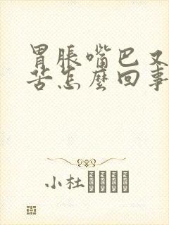 胃胀嘴巴又干又苦怎么回事