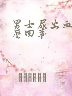 男士尿出血是怎么回事