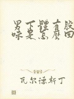 男下体有股腥臭味是怎么回事