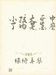 小孩大牙中间长了肉是怎么回事?