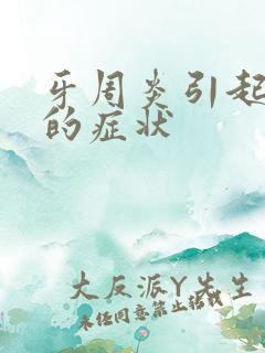 牙周炎引起口臭的症状