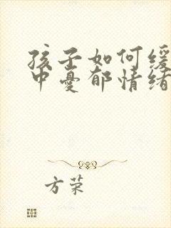 孩子如何缓解心中忧郁情绪