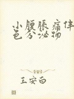 小腹胀痛伴有黄色分泌物