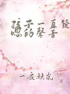 孩子一直发出嗯嗯的声音