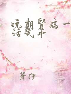 晚期肾病一般能活几年