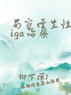 局灶增生性肾病iga治疗