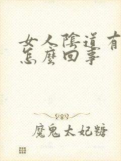 女人阴道有腥味怎么回事