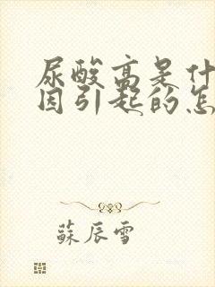 尿酸高是什么原因引起的怎么治疗