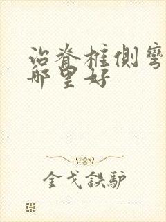 治脊椎侧弯医院哪里好